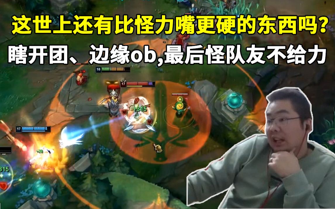 这世上还有比怪力嘴更硬的东西嘛瞎开团边缘ob最后怪队友不给力