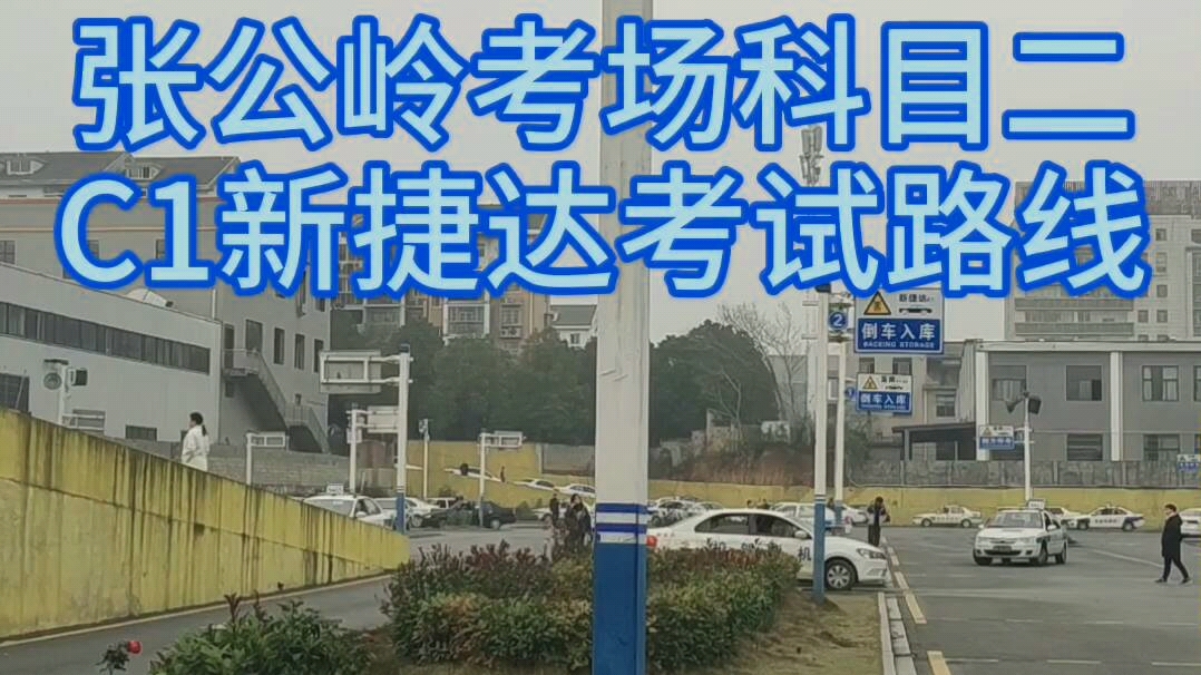 长沙支队张公岭考场科目二新捷达手动挡考场线路