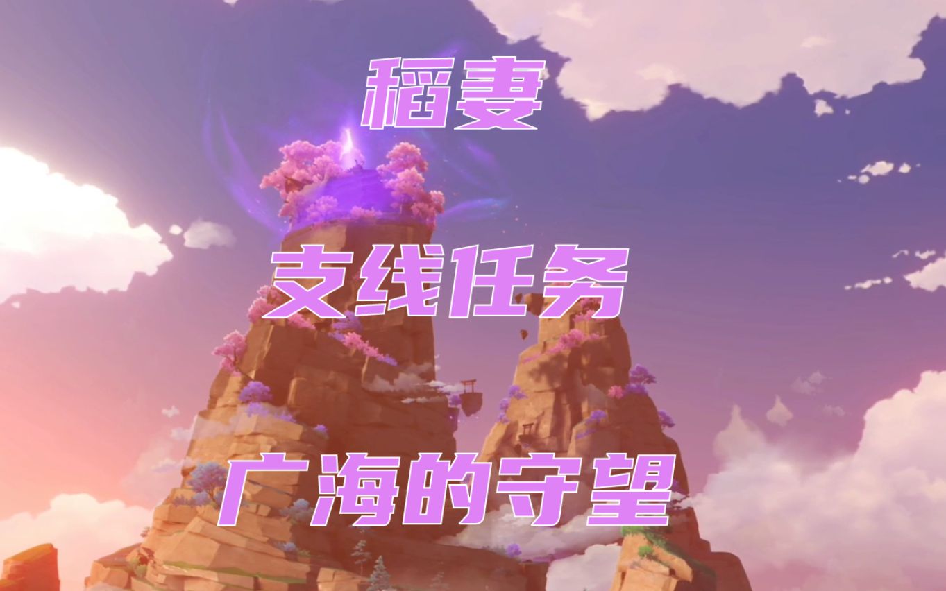 稻妻支线任务广海的守望