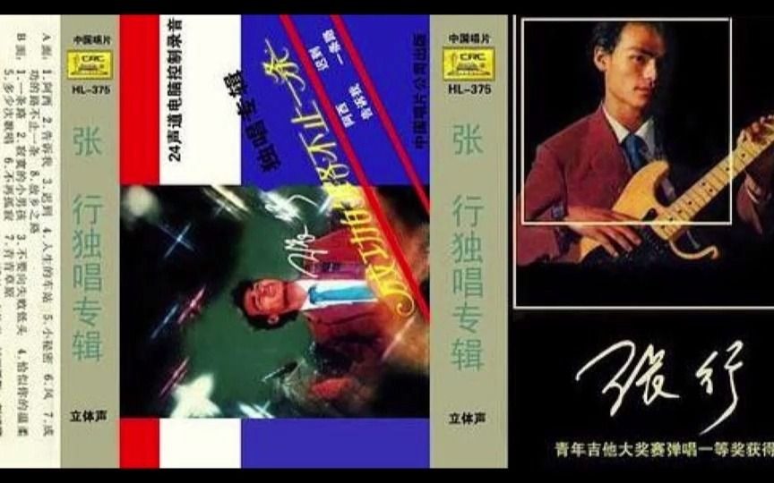 [图]怀旧老磁带张行专辑《成功的路不止一条》中国唱片1984版