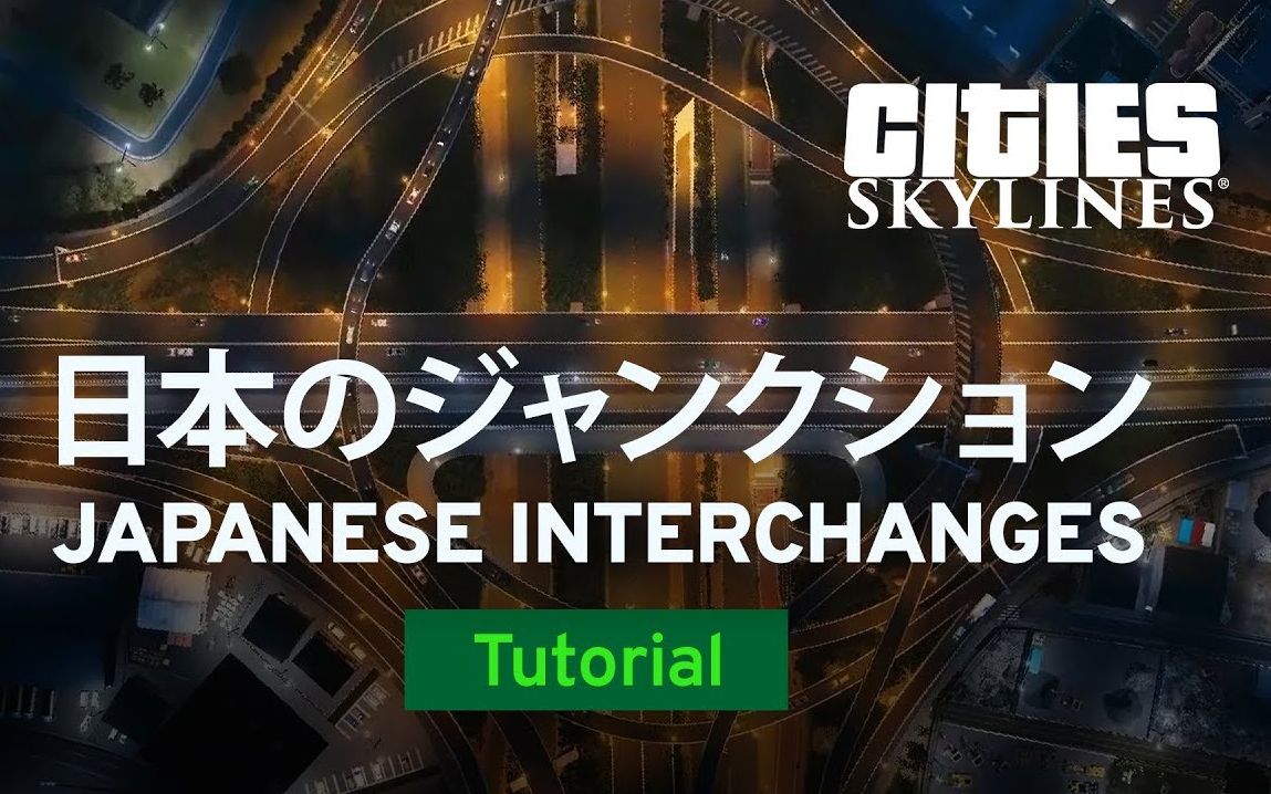 【日语中字/都市天际线教程】如何修一套日式高速路网?哔哩哔哩bilibili