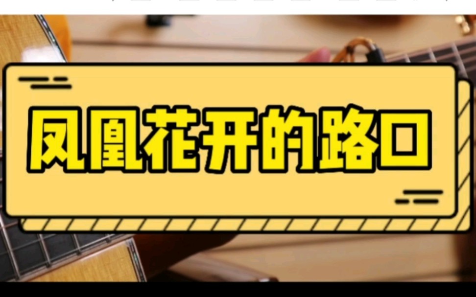 《凤凰花开的路口》吉他独奏改编|吉他教学|吉他谱哔哩哔哩bilibili