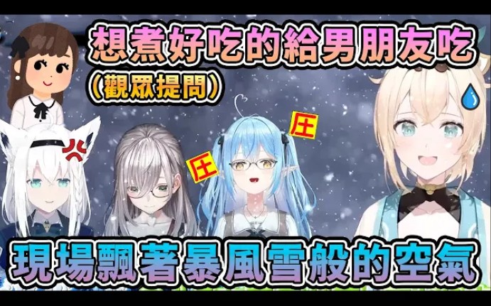 面对「希望能做好吃的菜给男朋友吃」的烦恼 众人的反应是..【hololive中文】【白上吹雪/雪花菈米/白银诺艾尔/风真伊吕波/友人A】哔哩哔哩bilibili