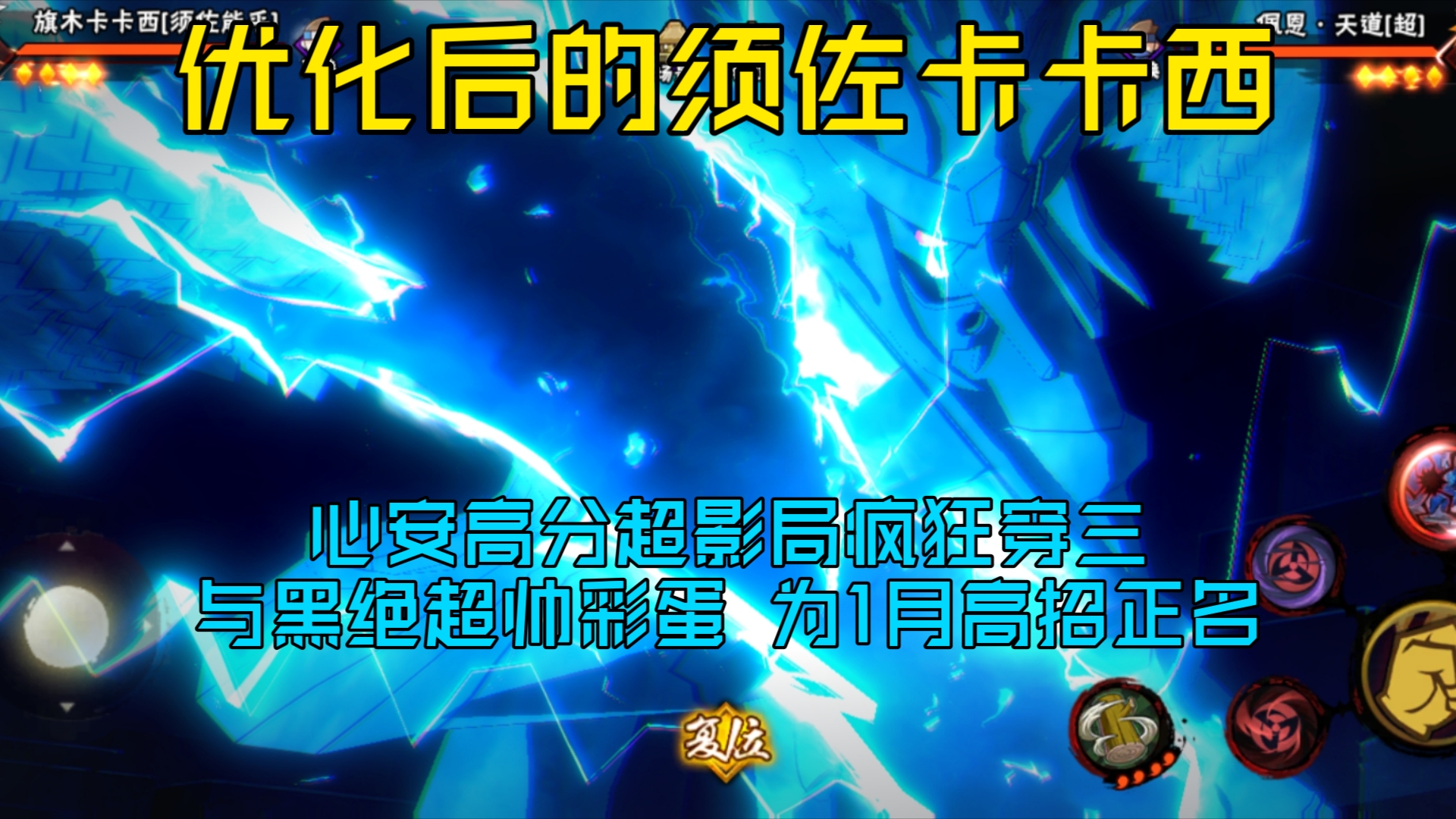 紧急优化后的卡卡西强度如何,心安高分超影局疯狂穿三 拷打黑绝超帅彩蛋!为1月高招S正名 不如秽土鼬!哔哩哔哩bilibili火影忍者手游