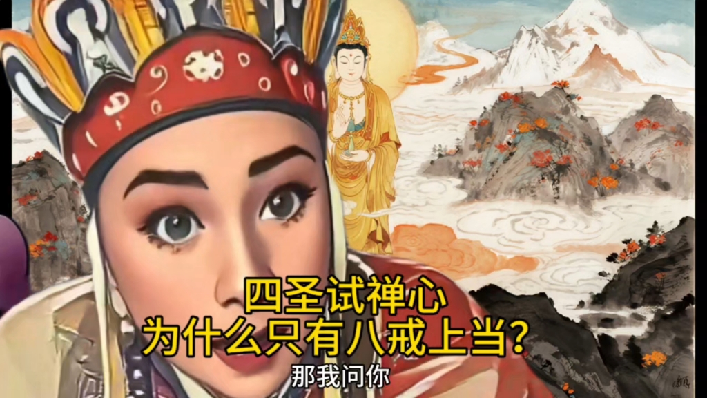 四圣试禅心为什么只有八戒上当了?