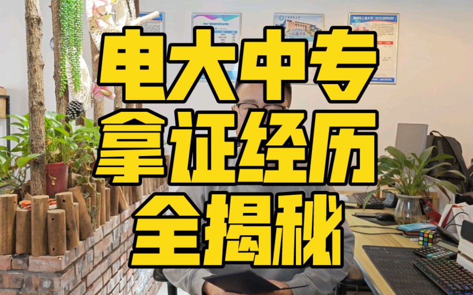 揭秘电大中专拿证经历!告诉大家电大中专毕业流程是什么!哔哩哔哩bilibili