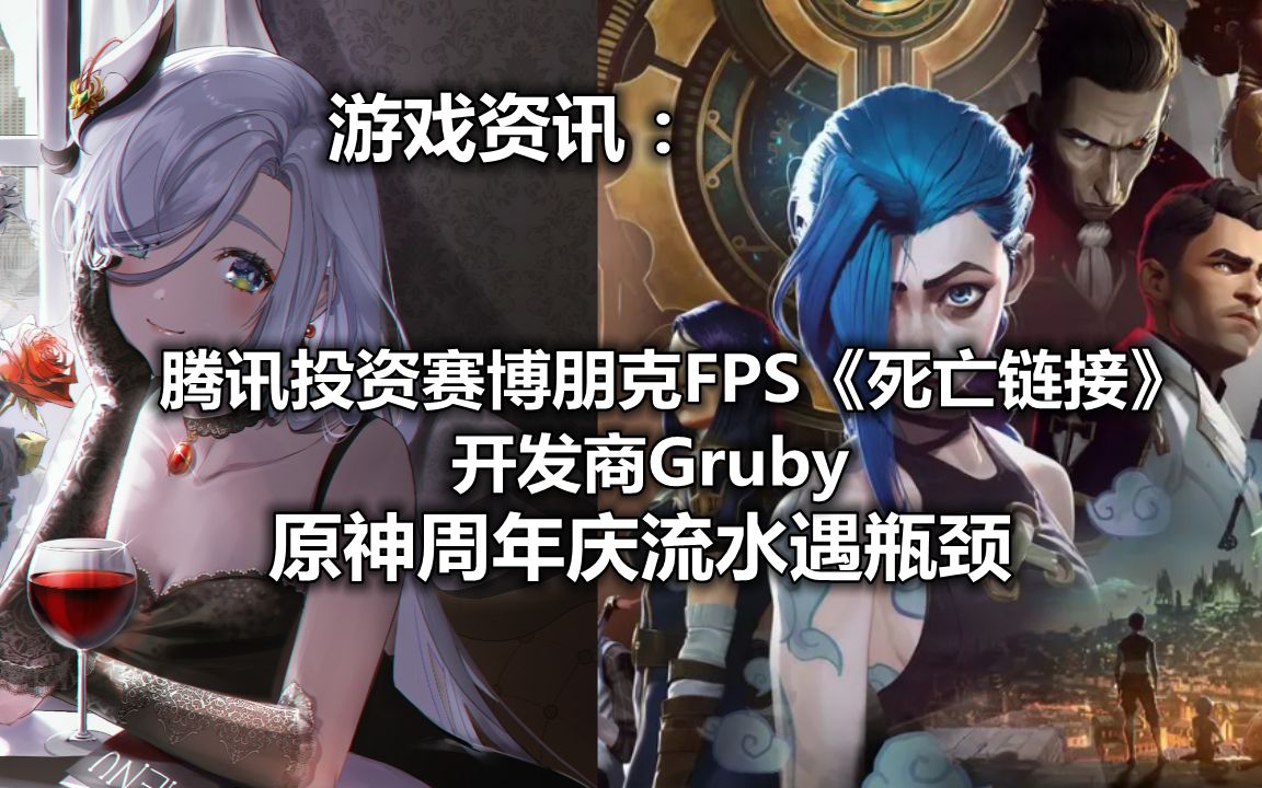 腾讯投资赛博朋克FPS《死亡链接》开发商Gruby,原神周年庆流水遇到瓶颈!哔哩哔哩bilibili