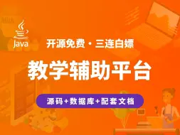 Download Video: 【开源】教学辅助平台 JAVA+Vue+SpringBoot+MySQL