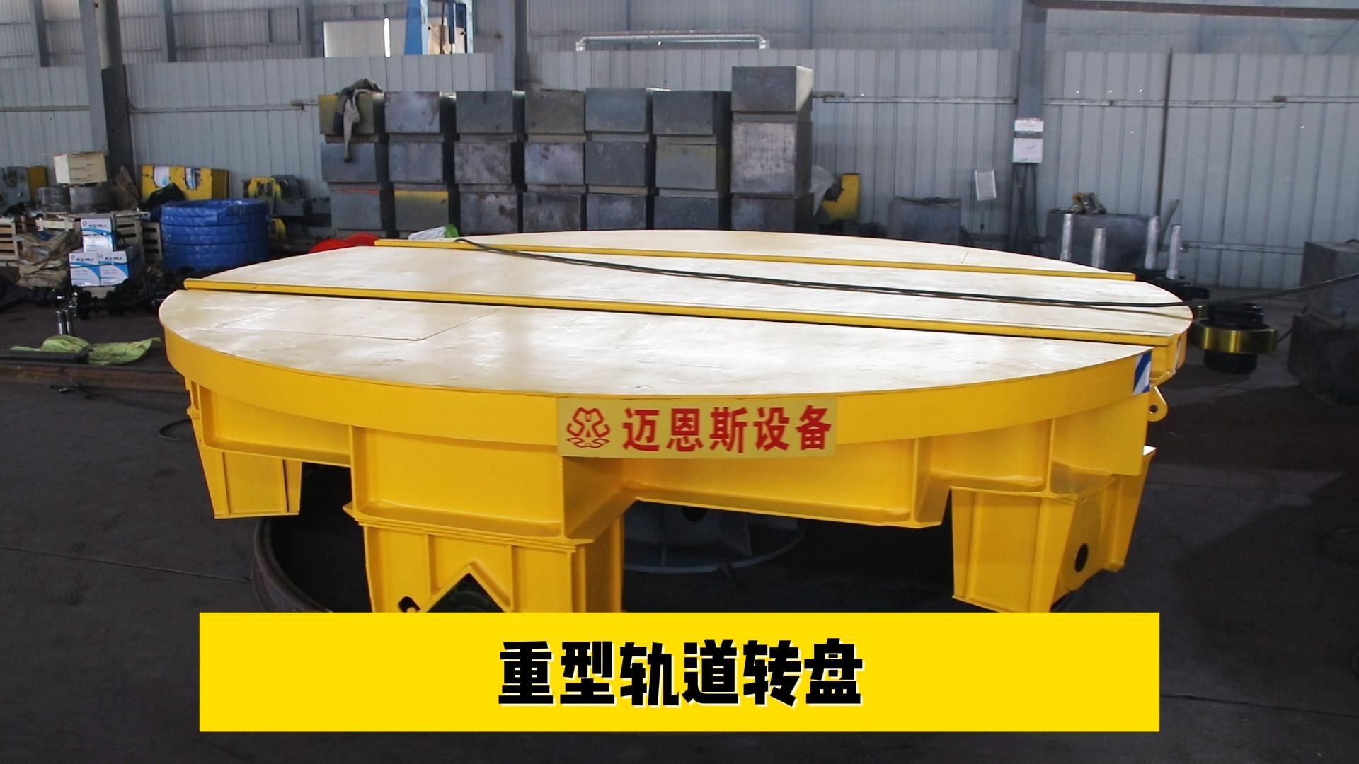 重型轨道转盘 载重60吨 轨道车轨道变换设备
