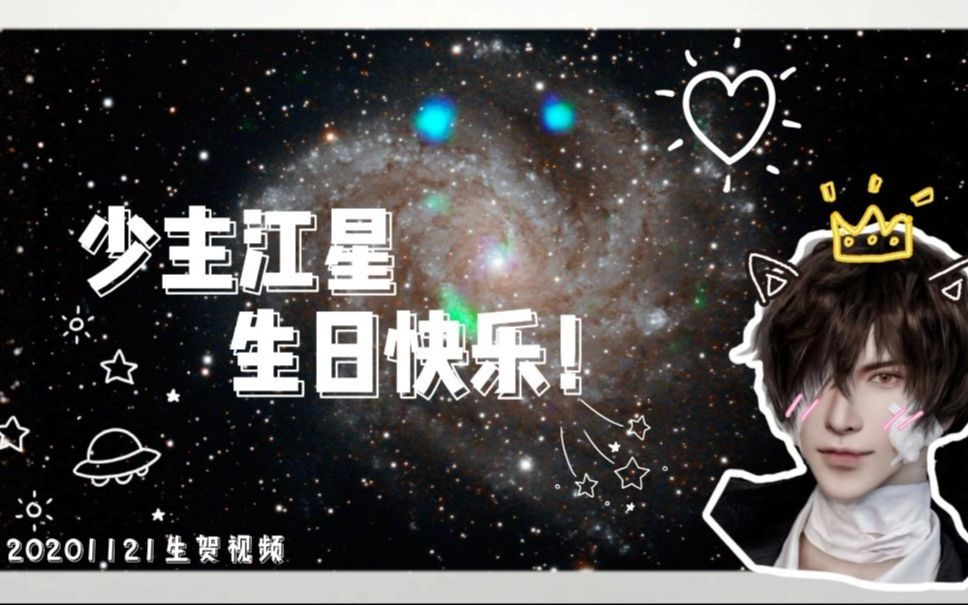 少主江星の生日祝贺哔哩哔哩bilibili