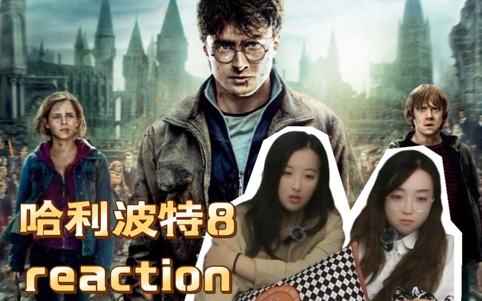 【哈利波特8reaction】大结局 再看仍然以泪洗面哔哩哔哩bilibili