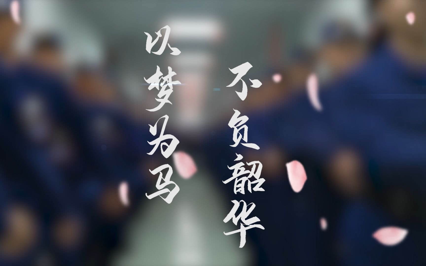 以梦为马,不负韶华——致我们一起奋斗过的岁月