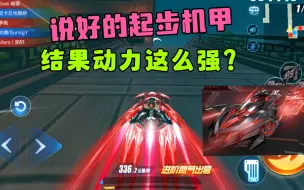 Download Video: QQ飞车手游：这是要当机甲老大吗？哈雷特性能实战体验评测