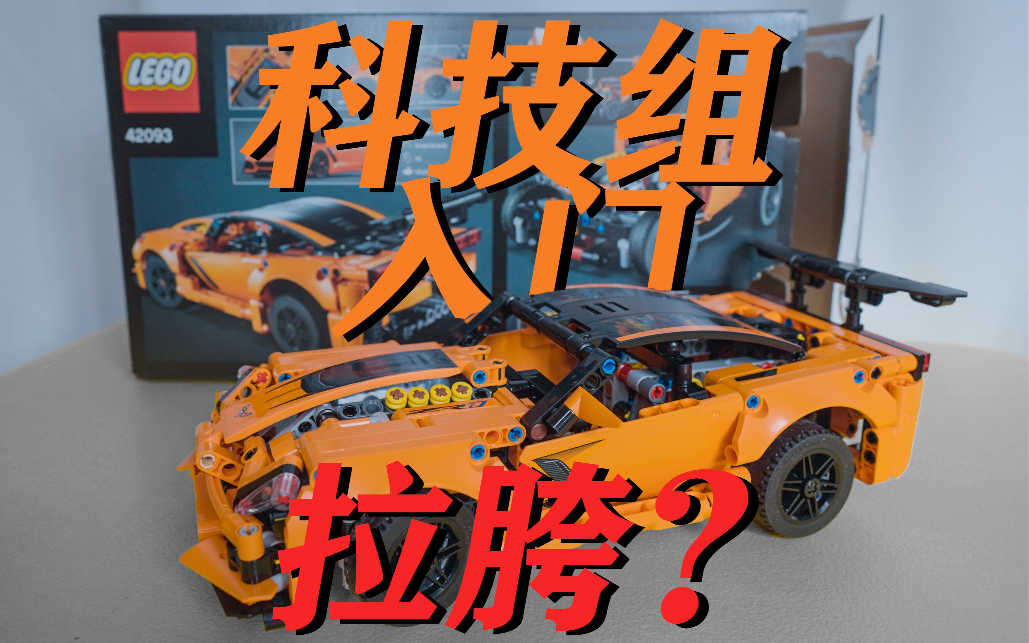 克尔维特zr1雪佛兰corvette超跑 科技组42093_哔哩哔哩 (゜-゜)つロ