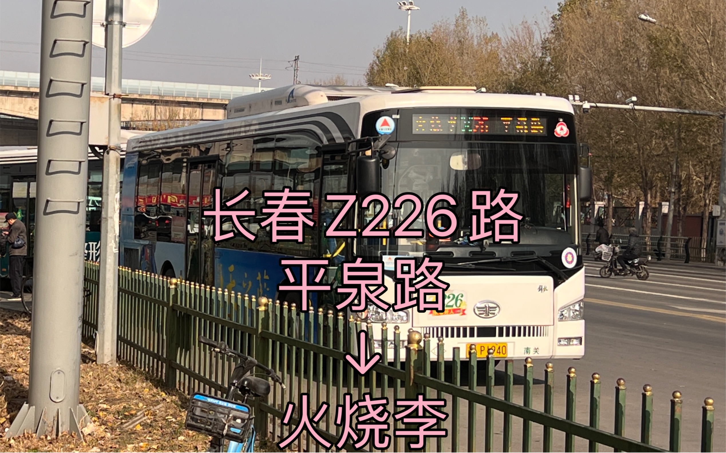 [图]【2023.11.04】长春Z226路POV｛平泉路—火烧李｝