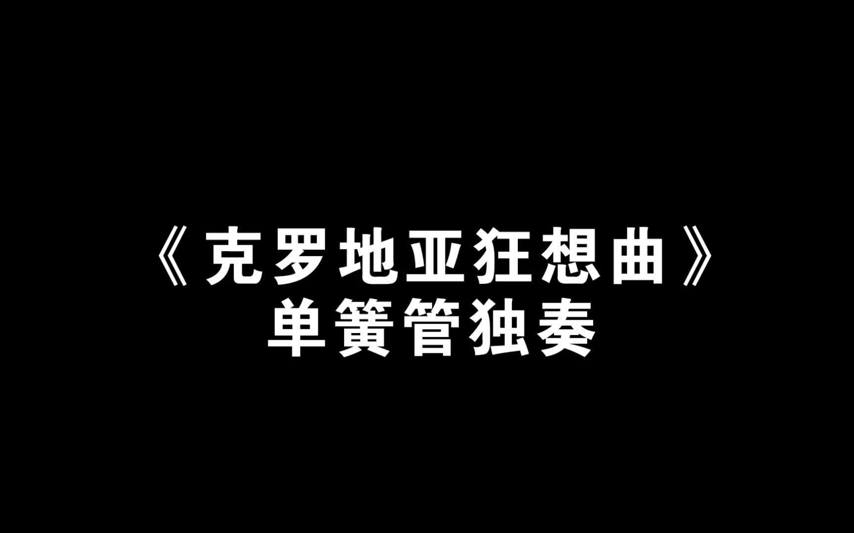 [图]点赞过百就把曲子原速练下来！！ 单簧管-《克罗地亚狂想曲》 附五线谱