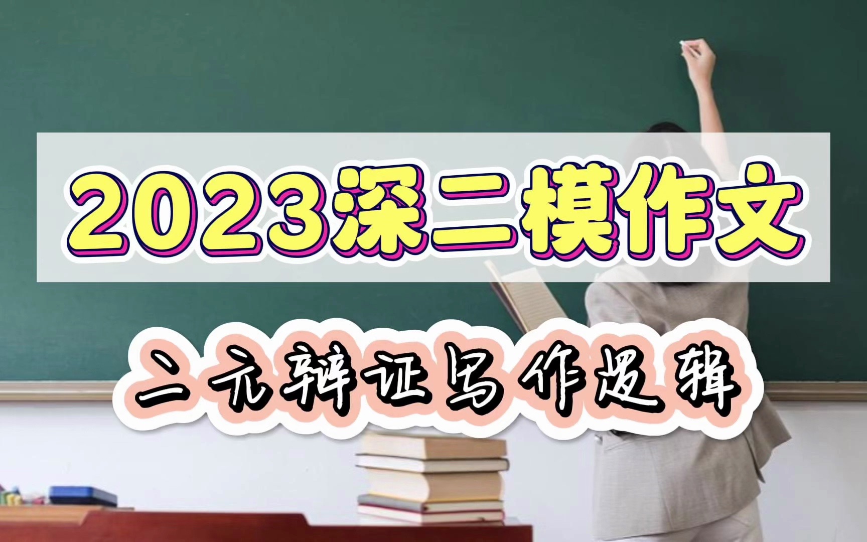 2023深圳二模作文详解:二元关系作文经典写法,50+立意get到手!哔哩哔哩bilibili