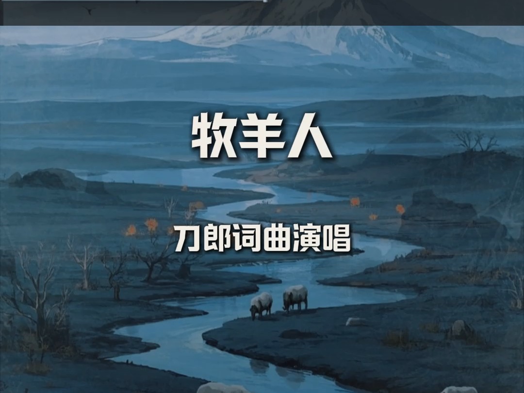 刀郎-牧羊人-动态MV歌谱歌曲