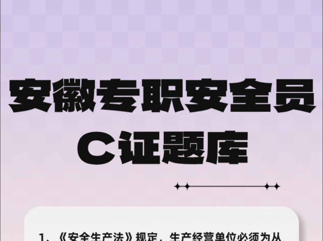 安徽建筑工地专职安全员C证考试题库#安全员 #上岗证 #考证哔哩哔哩bilibili