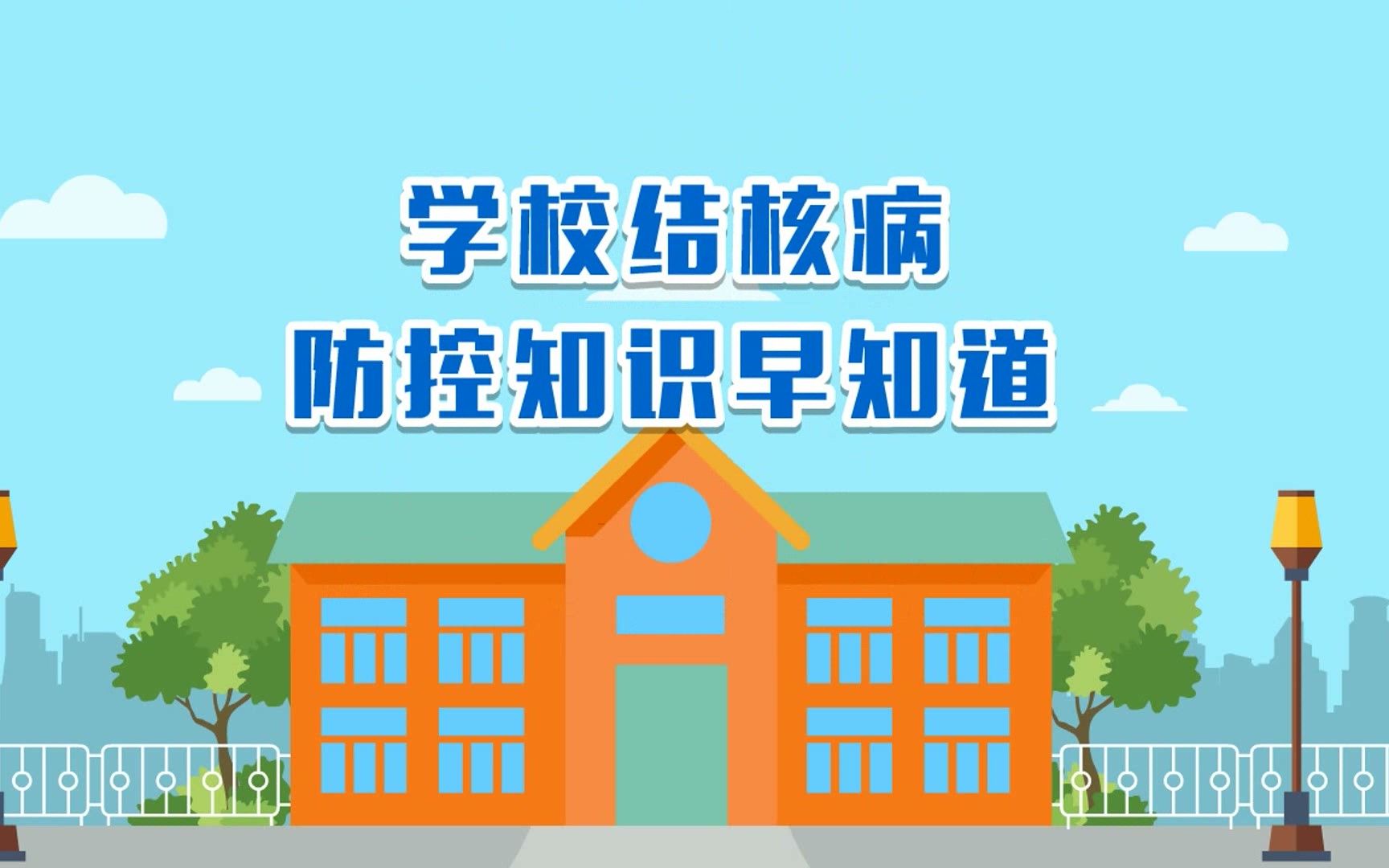 学校结核病防控知识早知道——上海市疾控中心哔哩哔哩bilibili