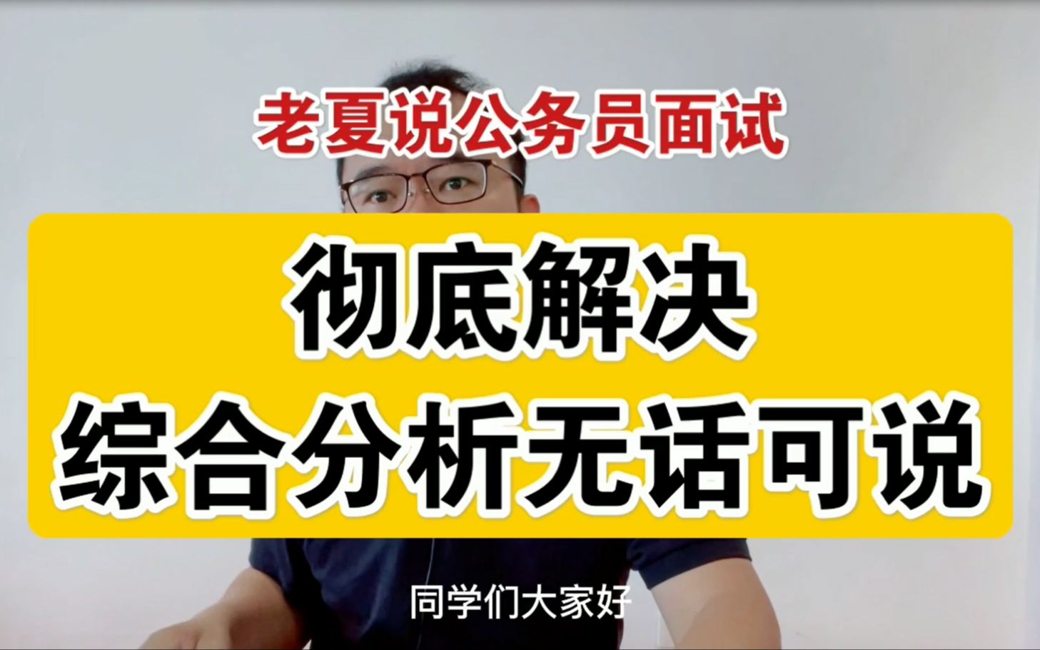 [图]【框架5】综合分析横向展开那些事儿，彻底解决无话可说问题【公务员面试-理论】