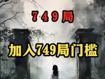 749局到底是做什么的?加入749局需要什么门槛?今天给大家聊聊!哔哩哔哩bilibili