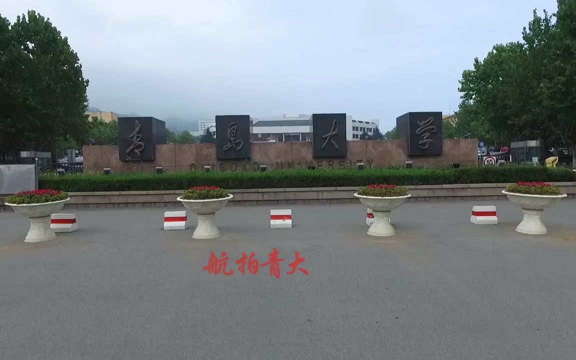 航拍青大:2015年8月31日拍摄的青岛大学校园(素材来自学生提供)