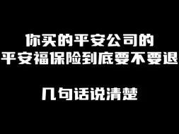 Download Video: 你买的平安福到底要不要退？