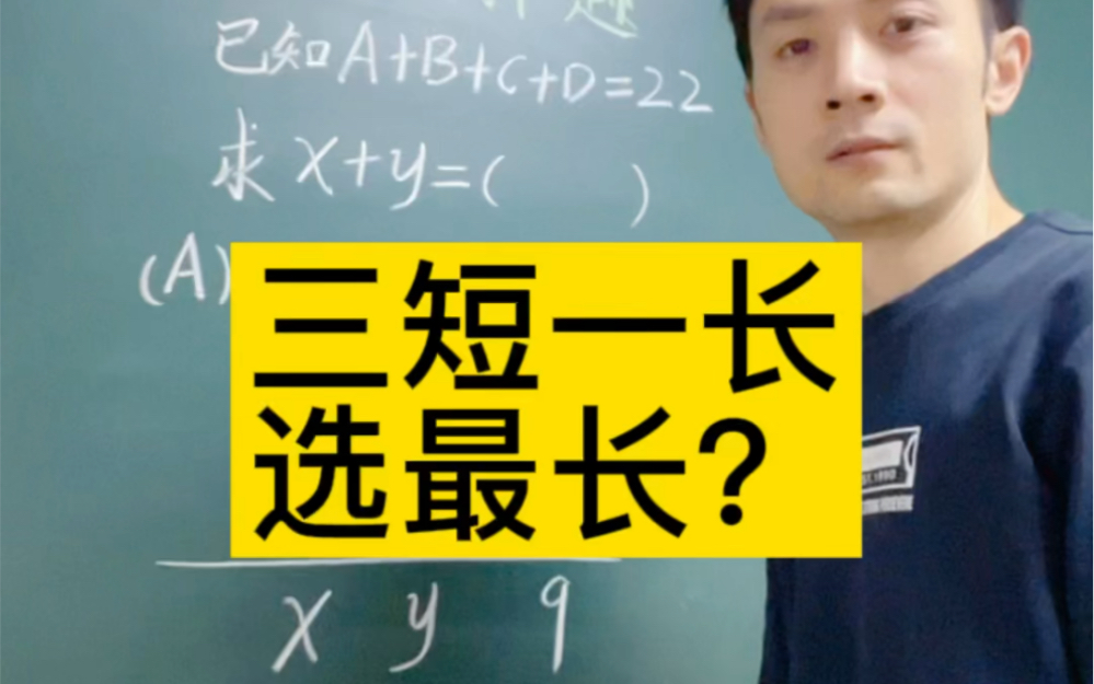 三短一长选最长莫非选d这道算式谜还有其他方法吗能秒杀的那种数学
