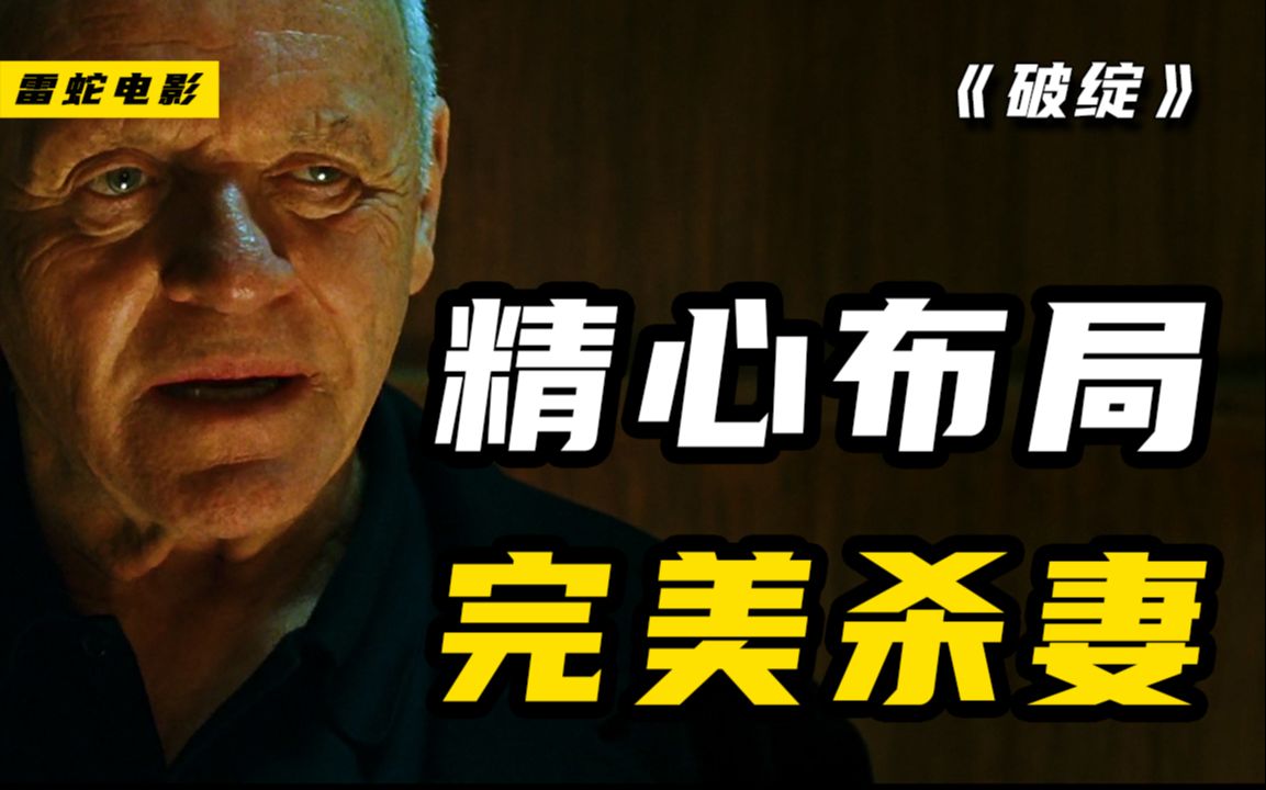 [图]《破绽》一部高智商犯罪悬疑片，男人对出轨的妻子，设下完美杀局！