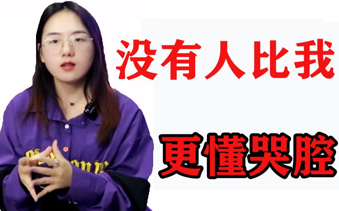 没有人比我更懂哭腔!_哔哩哔哩 (゜-゜)つロ 干杯~-bilibili
