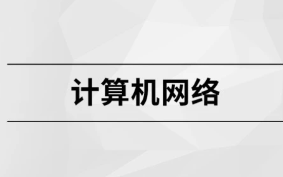 只用41节课,就搞懂了计算机组成原理:NIO、TCP/IP、CPU、netty、多路复用、socket、操作系统、CA机制、HTTPS、三次握手四次挥手.哔哩哔哩...