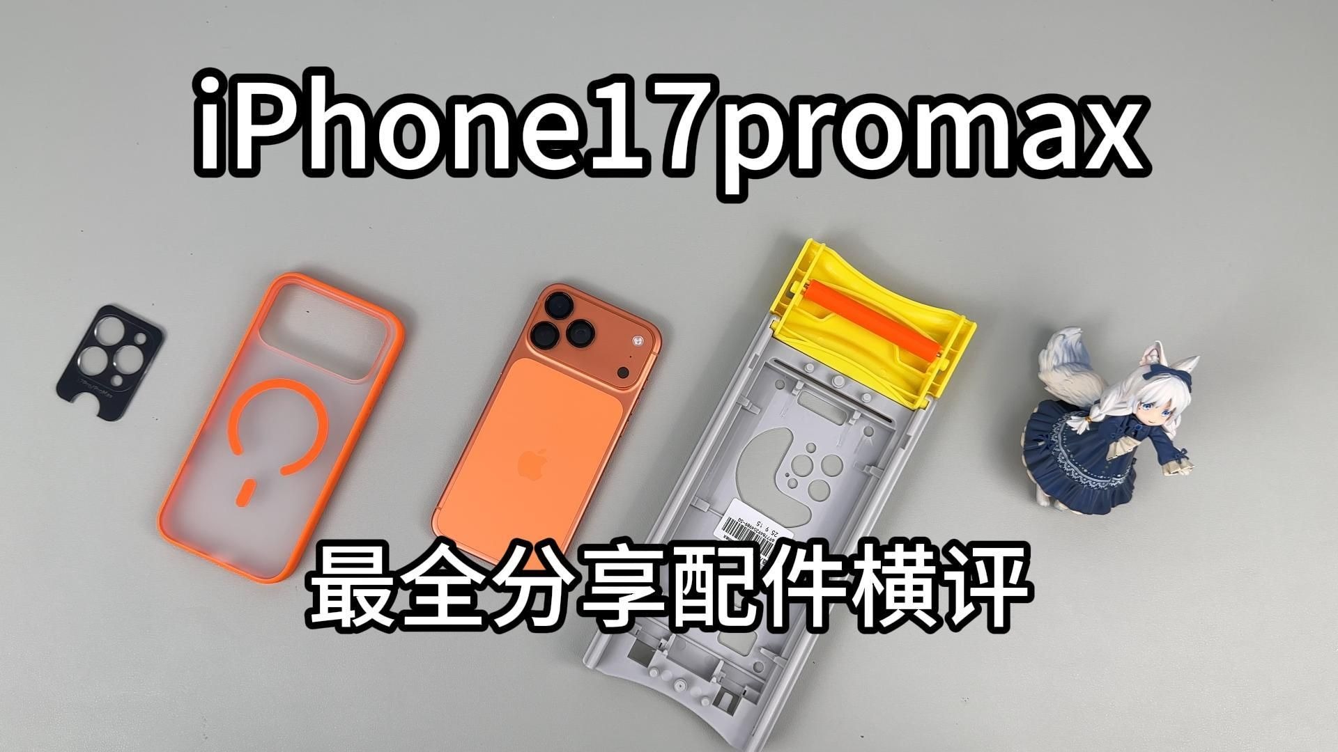 iphone17promax最得劲的自用配件分享,希望能帮助到各位