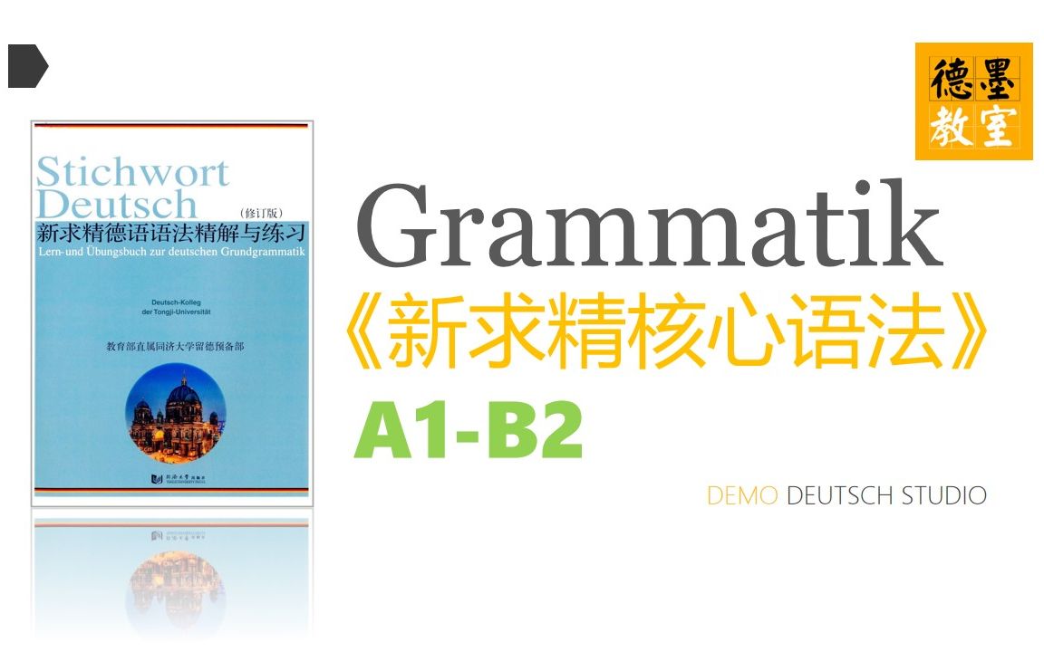 [图]德墨教室 |《新求精德语》0-B2全段核心语法+练习精讲（节选完结）