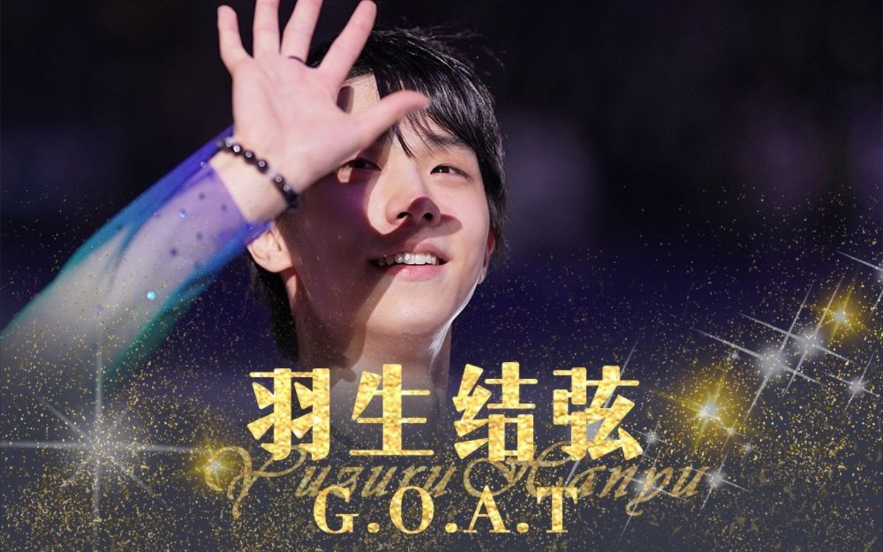 [图]【G.O.A.T.】对不起，你牛哥就是牛× 47s开始高燃