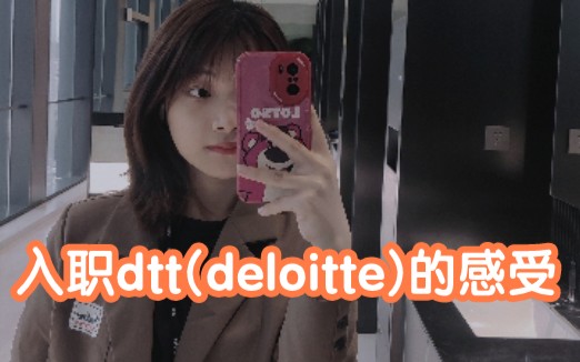 入职德勤GDC的反馈——秋招哔哩哔哩bilibili