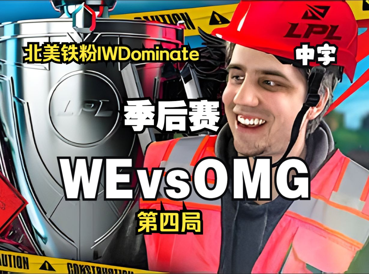 【中字】北美铁粉iwdominate lpl季后赛 we vs omg 第四局