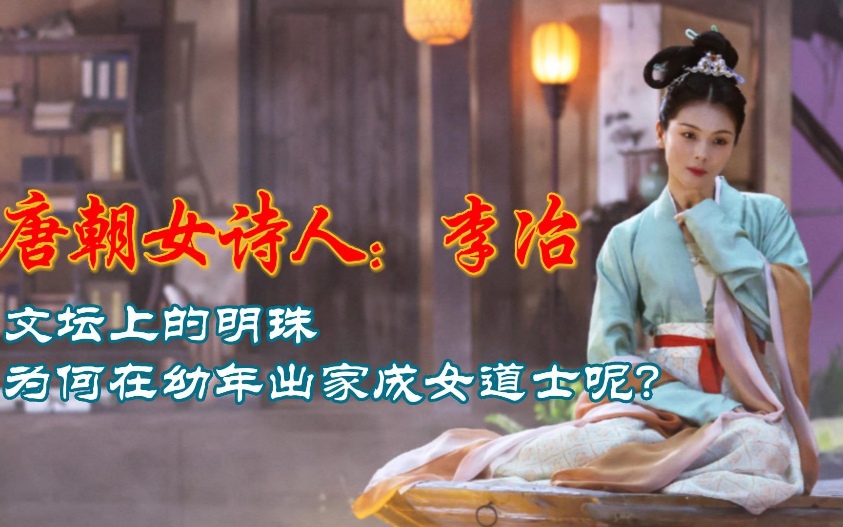 唐朝女诗人:李冶,文坛上的明珠,为何在幼年出家成女道士呢?