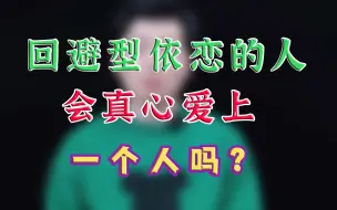 Download Video: 回避型人格的人会真心爱上一个人吗？