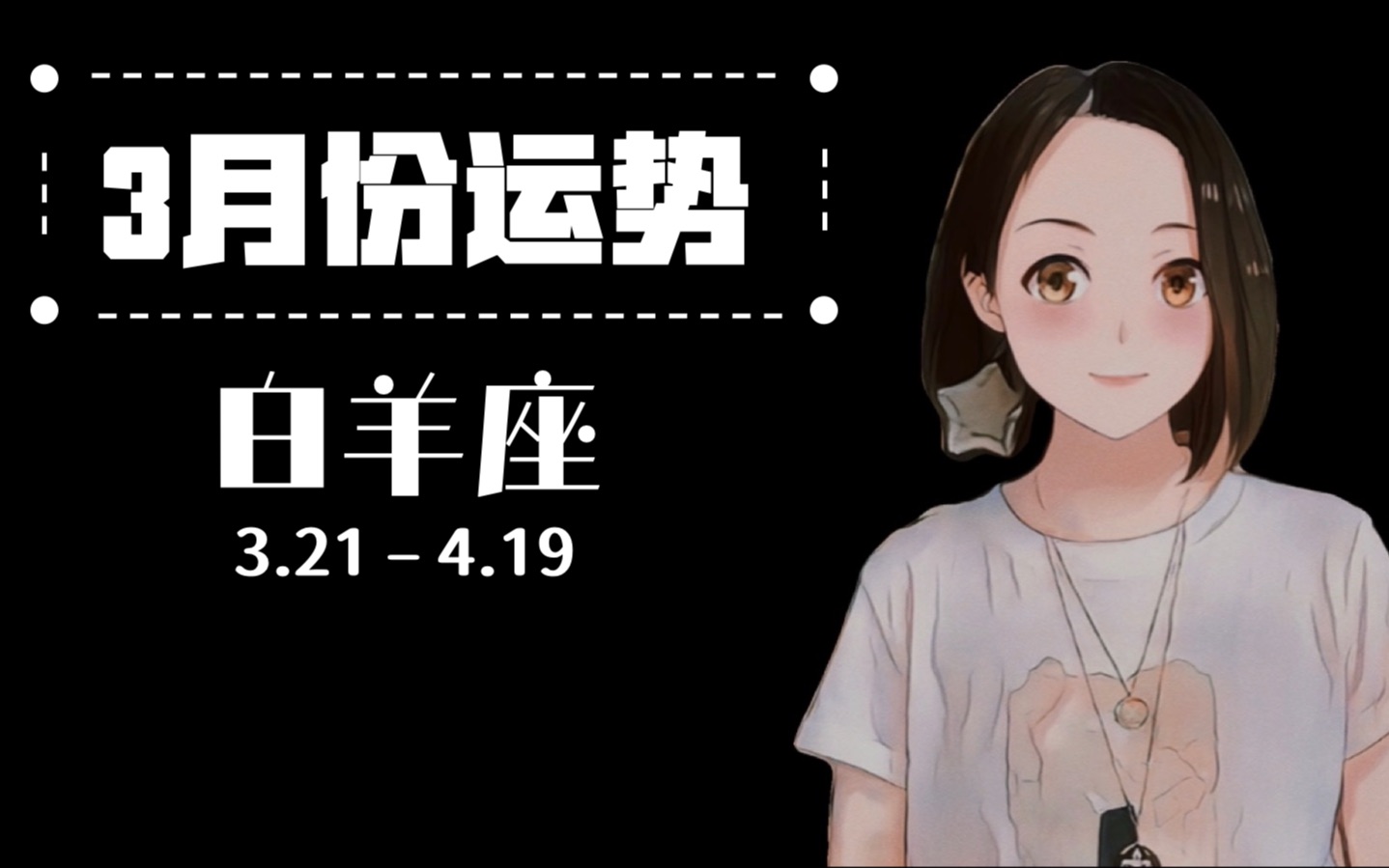 【3月份运势】白羊座 ~ 每一段相遇都有意义哔哩哔哩bilibili