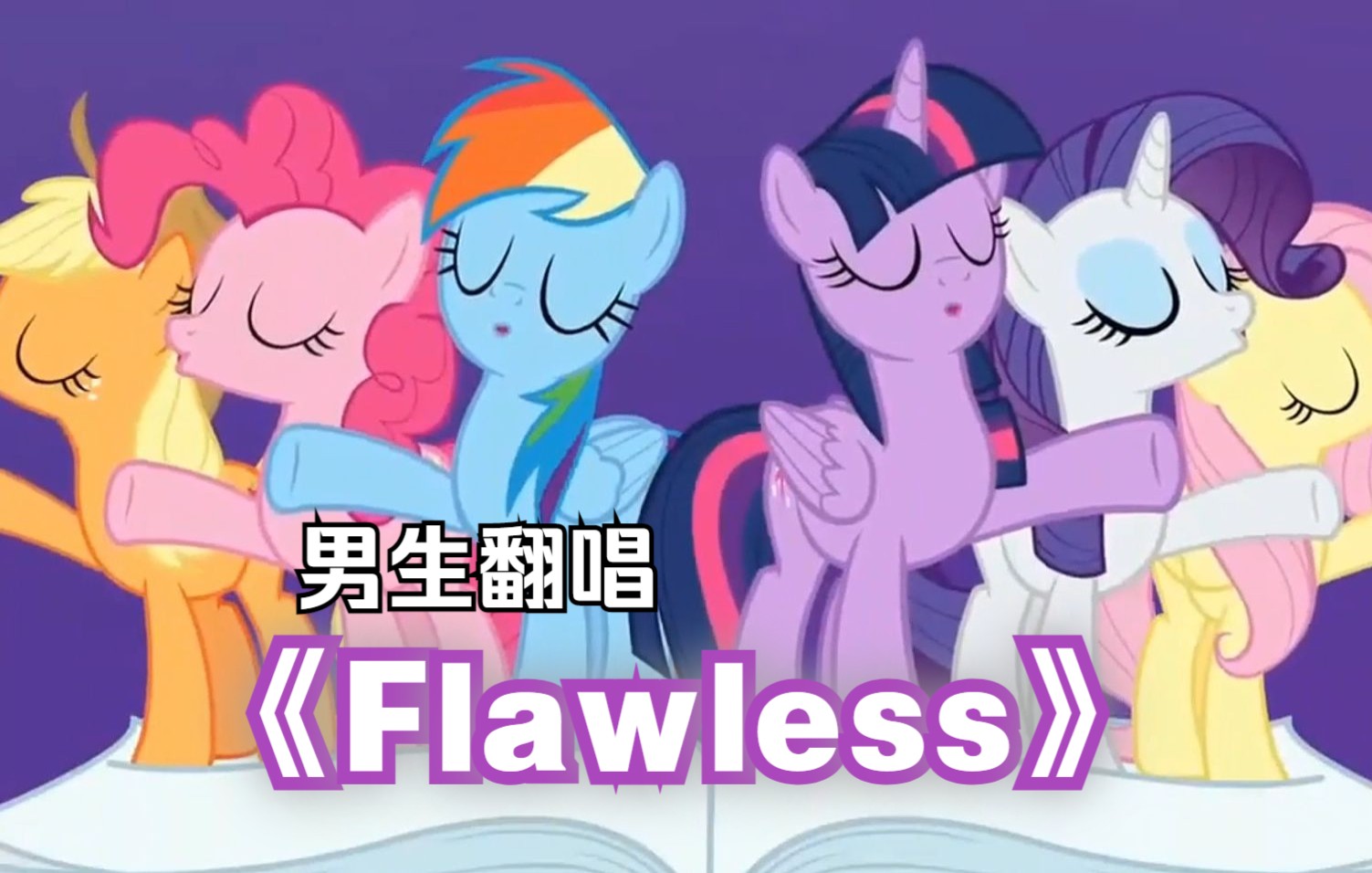 [图]【MLP翻唱 | 完美无瑕】男生原调翻唱！带声线版本《Flawless》——我们并非完美无瑕！