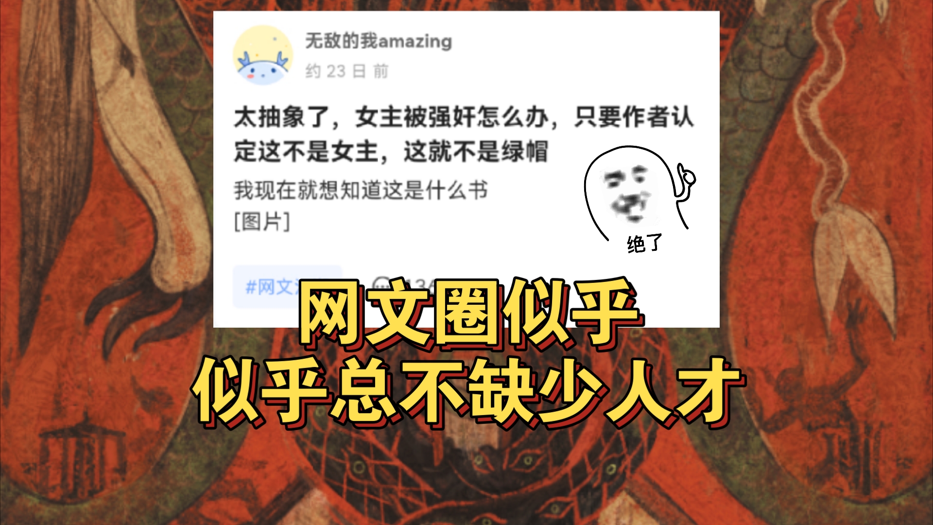 【逆大天】网文界果然人才无数,只要作者认定这不是女主,这就不是绿帽.哔哩哔哩bilibili