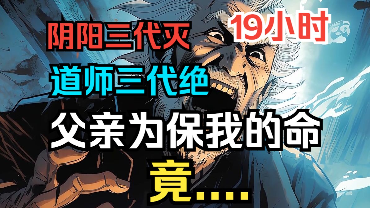 [图]《麻衣道师》阴阳三代灭，道师三代绝！我爷爷是麻衣派道师，父亲不甘心就此无后，决定瞒着爷爷，用一种阴损的法术逆天改命。