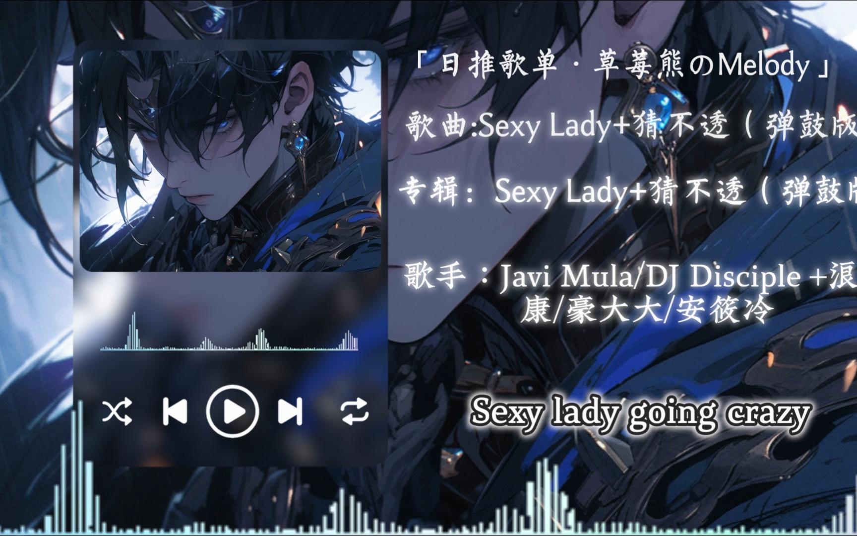日推歌单｜『提到这首歌不得不提一个人了』Sexy Lady+猜不透（弹鼓版）｜高音质