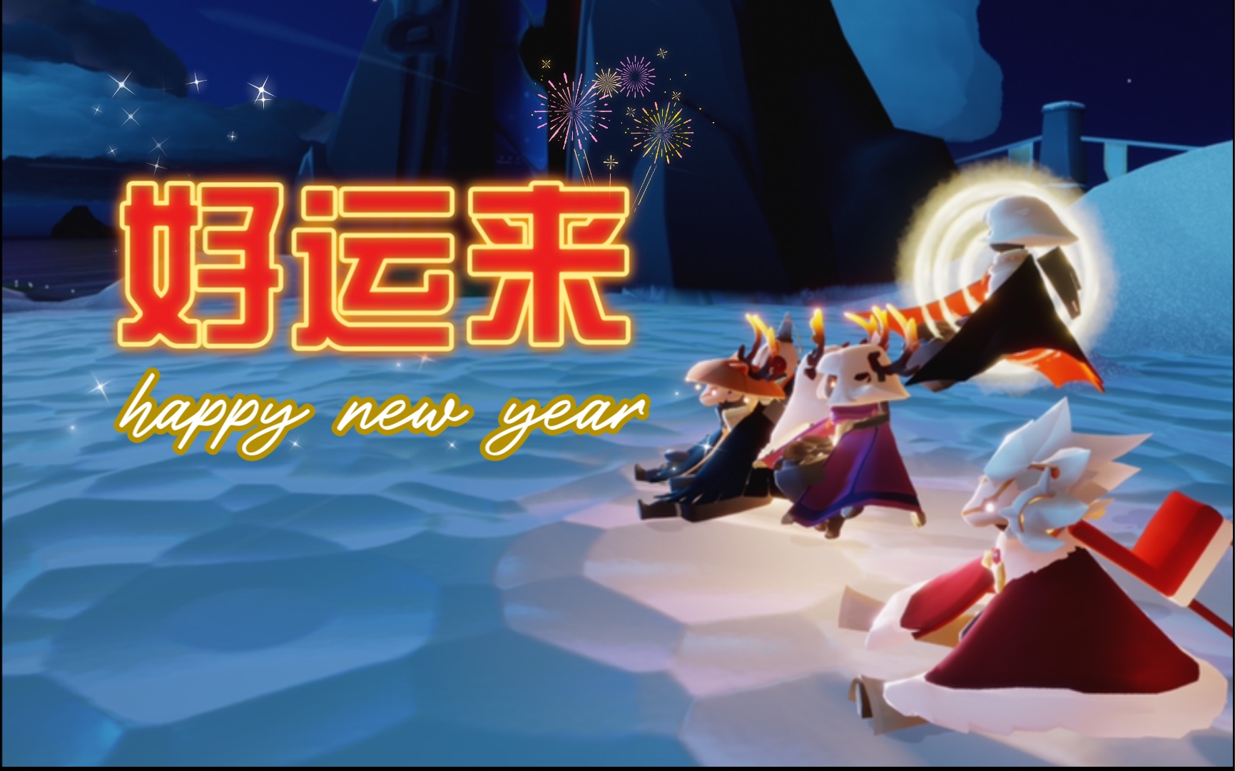 《好运来》光遇版 各位佬爷们恭喜发财_哔哩哔哩 (゜-゜)つロ 干杯