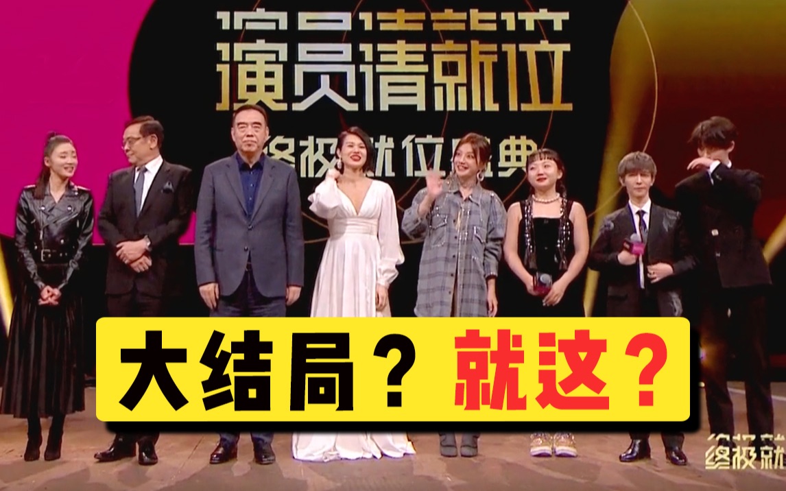 [图]捧了九期的流量，最后你给我回归初心？《演员请就位2》大结局？就这？