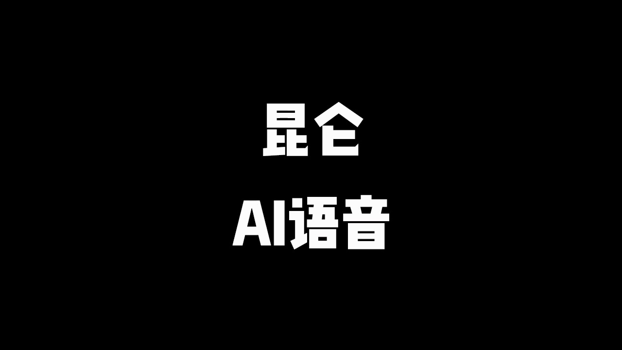 《昆仑》AI有声小说 武侠 完结哔哩哔哩bilibili