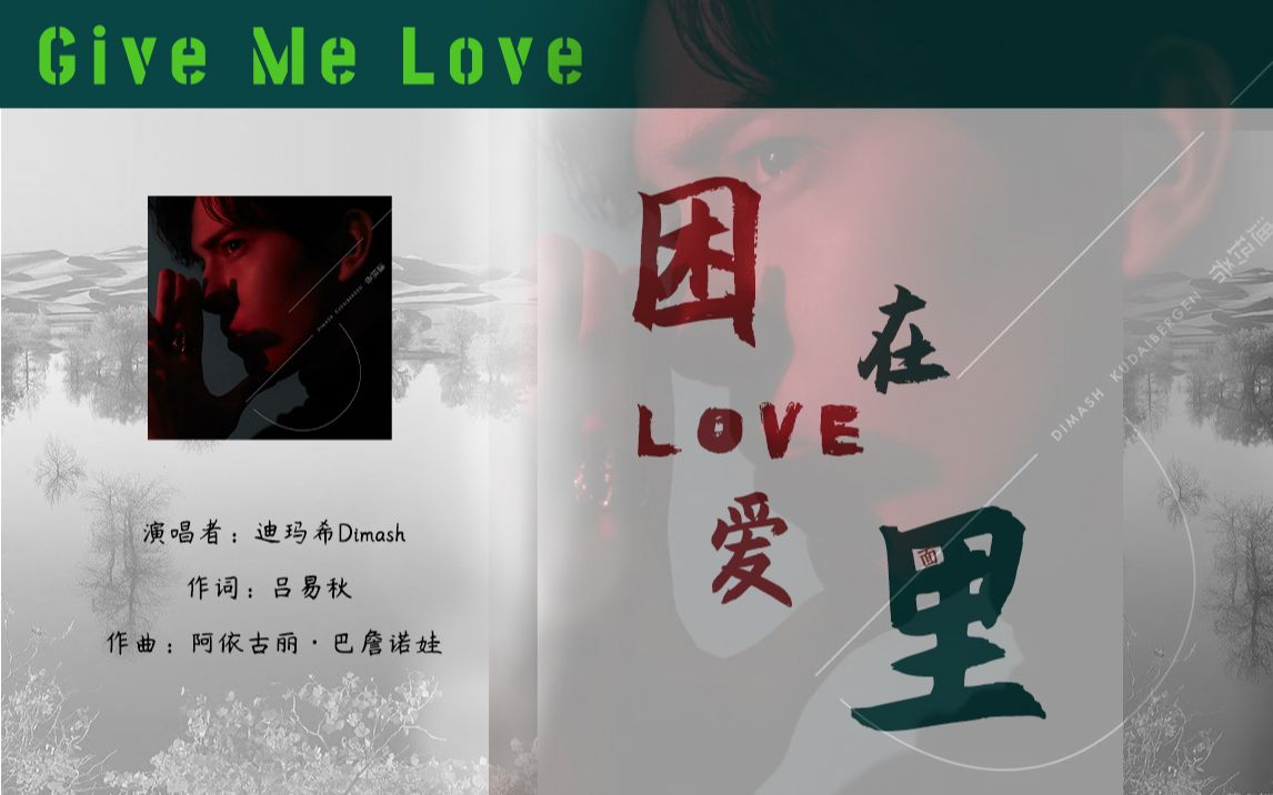 [图]Give Me Love 困在爱里面-迪玛希