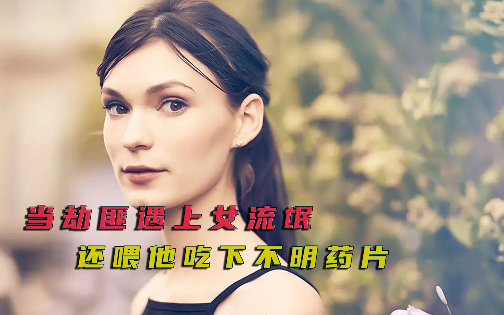 当劫匪遇上女流氓,有多惨