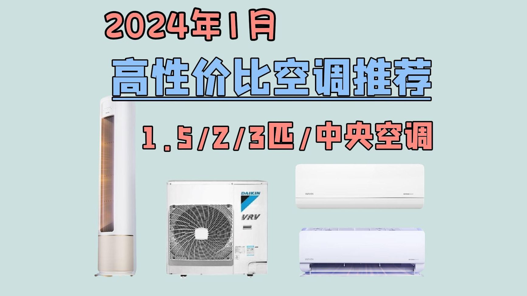 【闭眼可入】2024年1月高性价比(1.5/2/3匹/中央空调)空调推荐 超详细选购指南 华凌神机品牌不容错过!!哔哩哔哩bilibili